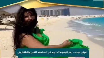 فيفي عبده.. رمز البهجة الدائم في المشهد الفني والإلكتروني